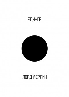Единое