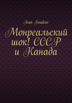 Монреальский шок! СССР и Канада