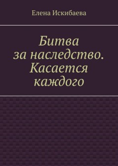 Битва за наследство. Касается каждого