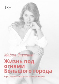 Жизнь под огнями Большого города. Город слышит только тех, кто идёт вперёд