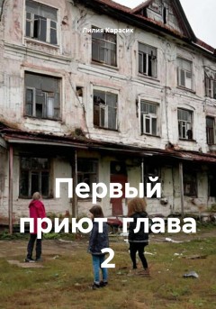 Первый приют глава 2