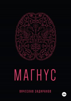 Магнус