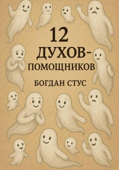 12 духов помощников