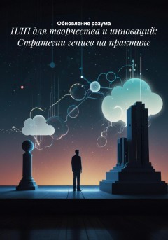 НЛП для творчества и инноваций: Стратегии гениев на практике