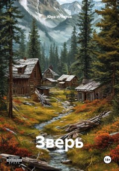 Зверь