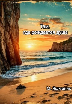 Там, где рождается душа