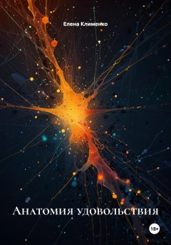 Анатомия удовольствия