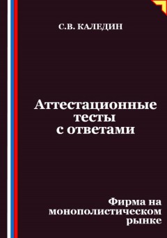 Аттестационные тесты с ответами. Фирма на монополистическом рынке