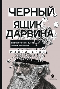 Черный ящик Дарвина: Биохимический вызов теории эволюции