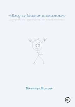 «Ему и больно и смешно»