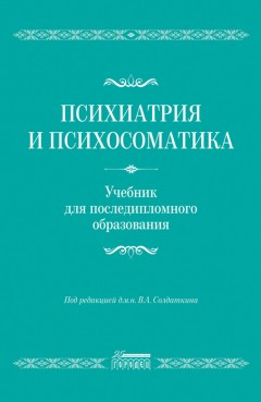 Психиатрия и психосоматика. Учебник для последипломного образования