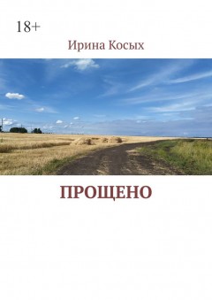 Прощено