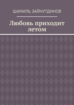 Любовь приходит летом