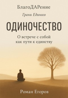 Одиночество