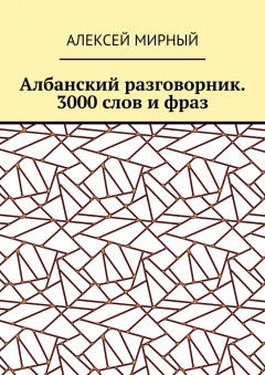 Албанский разговорник. 3000 слов и фраз