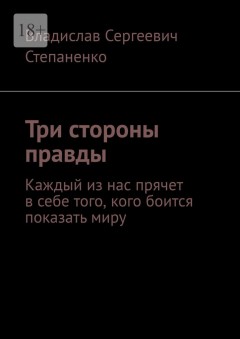 Три стороны правды. Каждый из нас прячет в себе того, кого боится показать миру