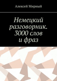 Немецкий разговорник. 3000 слов и фраз. Русская транскрипция
