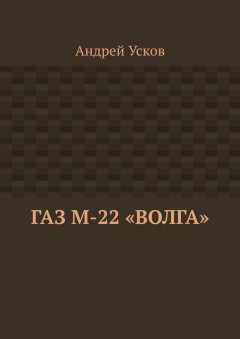 ГАЗ М-22 «Волга»