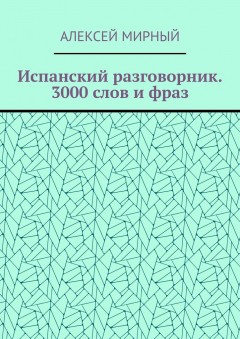 Испанский разговорник. 3000 слов и фраз