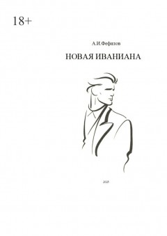 Новая Иваниана