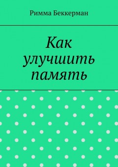 Как улучшить память