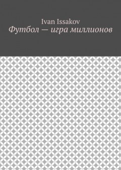 Футбол – игра миллионов