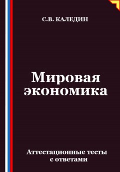 Мировая экономика. Аттестационные тесты с ответами