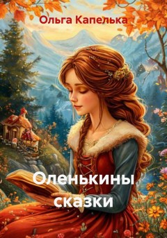 Оленькины сказки