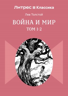 Война и Мир. Том 1-2
