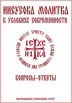 Иисусова молитва в условиях современности. Вопросы-ответы