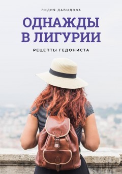 Однажды в Лигурии. Рецепты гедониста.