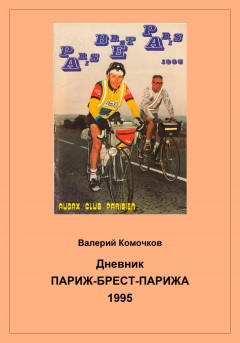 Дневник Париж-Брест-Парижа 1995