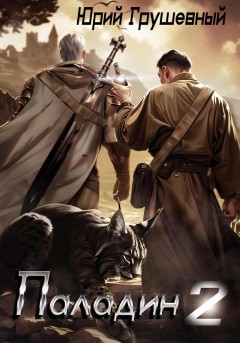 Паладин 2