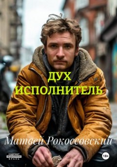 ДУХ ИСПОЛНИТЕЛЬ