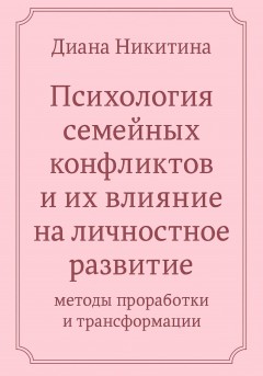 Психология семейных конфликтов и их влияние на личностное развитие: методы проработки и трансформации