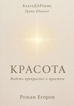 «Красота» Видеть прекрасное в простом