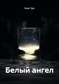 Белый ангел