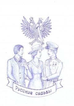 Русские судьбы