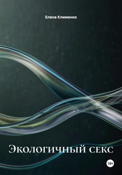 Экологичный секс