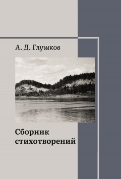 Сборник стихотворений