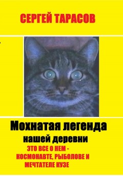 Мохнатая легенда нашей деревни