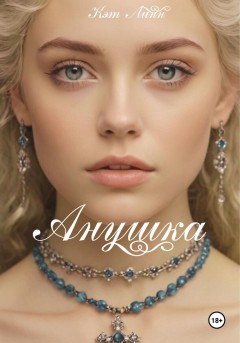 Анушка