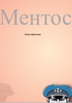 Ментос