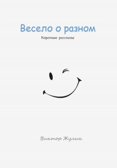 Весело о разном. Короткие рассказы