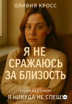 Я не сражаюсь за близость