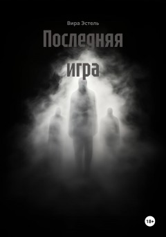 Последняя игра