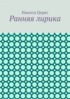 Ранняя лирика