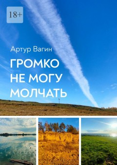 Громко не могу молчать. Сборник стихотворений