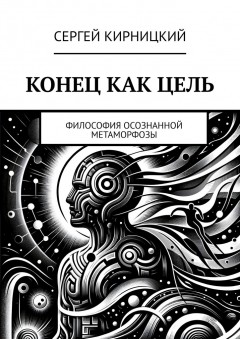 Конец как цель. Философия осознанной метаморфозы