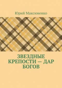 Звездные крепости – дар богов